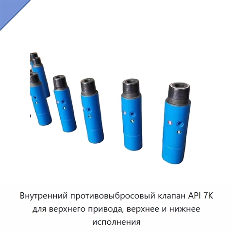 Внутренний противовыбросовый клапан API 7K для верхнего привода, верхнее и нижнее исполнения