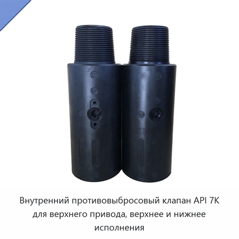 Внутренний противовыбросовый клапан API 7K для верхнего привода, верхнее и нижнее исполнения