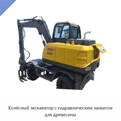 Колёсный экскаватор с гидравлическим захватом для древесины