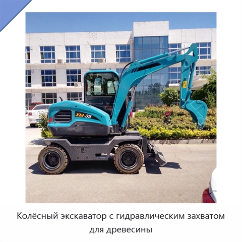 Колёсный экскаватор с гидравлическим захватом для древесины