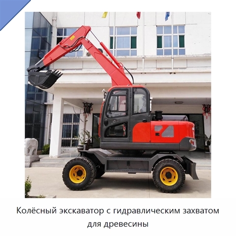 Колёсный экскаватор с гидравлическим захватом для древесины