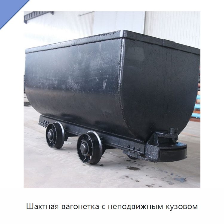 Шахтная вагонетка с неподвижным кузовом — Горнодобывающее оборудование