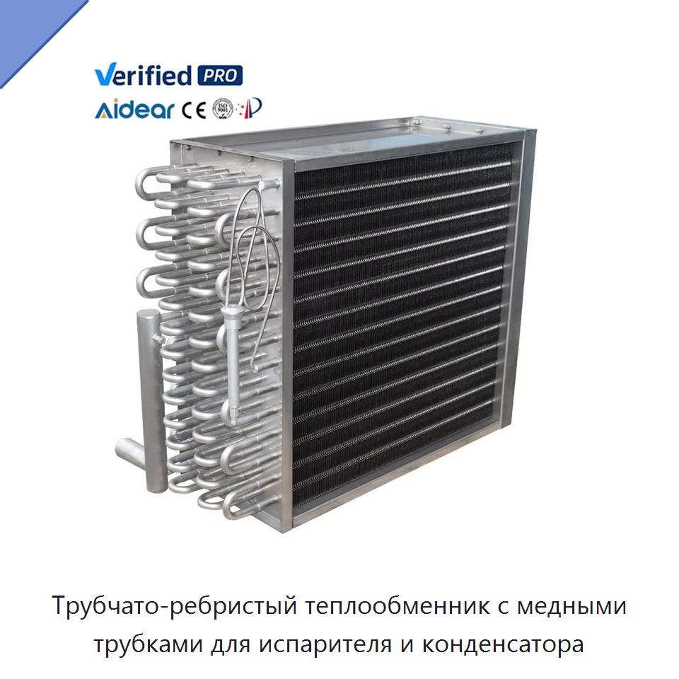 Трубчато-ребристый теплообменник с медными трубками для испарителя и конденсатора — Теплообменники