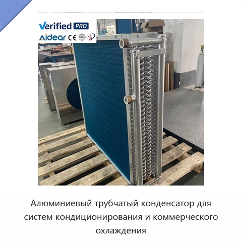Алюминиевый трубчатый конденсатор для систем кондиционирования и коммерческого охлаждения
