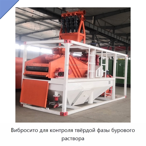 Вибросито для контроля твёрдой фазы бурового раствора