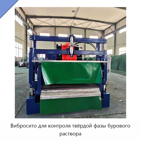 Вибросито для контроля твёрдой фазы бурового раствора
