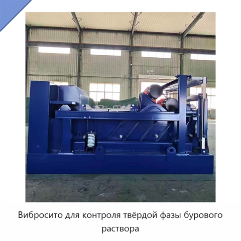 Вибросито для контроля твёрдой фазы бурового раствора