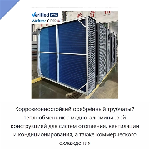 Коррозионностойкий оребрённый трубчатый теплообменник с медно-алюминиевой конструкцией для систем отопления, вентиляции и кондиционирования, а также коммерческого охлаждения
