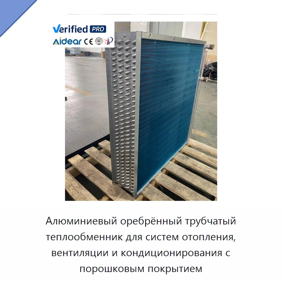 Алюминиевый оребрённый трубчатый теплообменник для систем отопления, вентиляции и кондиционирования с порошковым покрытием — Теплообменники