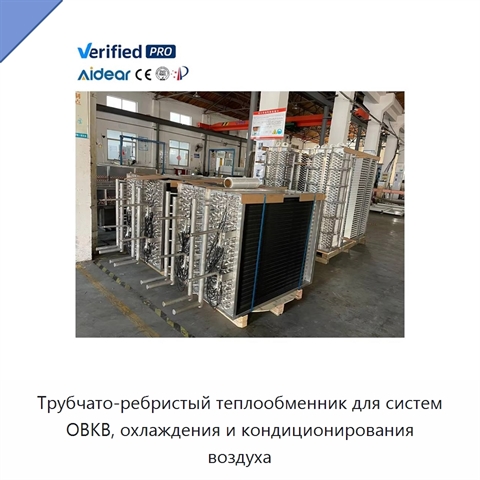 Трубчато-ребристый теплообменник для систем ОВКВ, охлаждения и кондиционирования воздуха