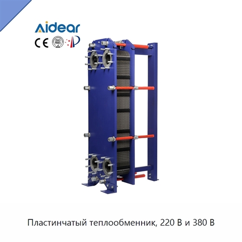 Пластинчатый теплообменник, 220 В и 380 В