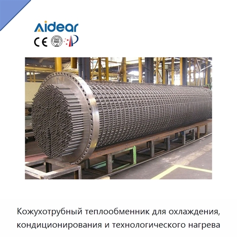 Кожухотрубный теплообменник для охлаждения, кондиционирования и технологического нагрева