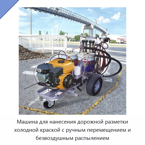 Автоматическая машина с ручным перемещением для безвоздушного нанесения дорожной разметки холодной краской