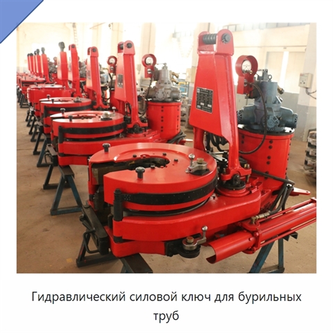 Гидравлический силовой ключ для бурильных труб