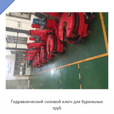 Гидравлический силовой ключ для бурильных труб