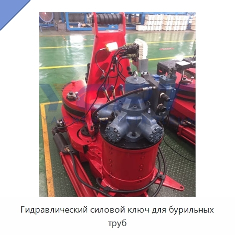 Гидравлический силовой ключ для бурильных труб