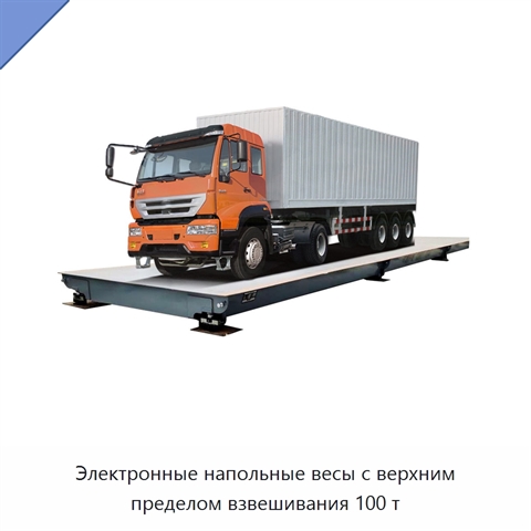 Электронные напольные весы с верхним пределом взвешивания 100 т