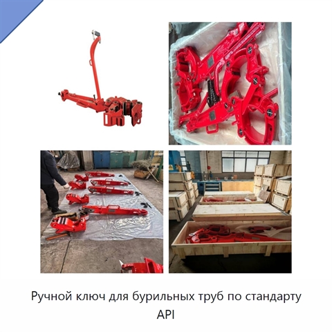 Ручной ключ для бурильных труб по стандарту API