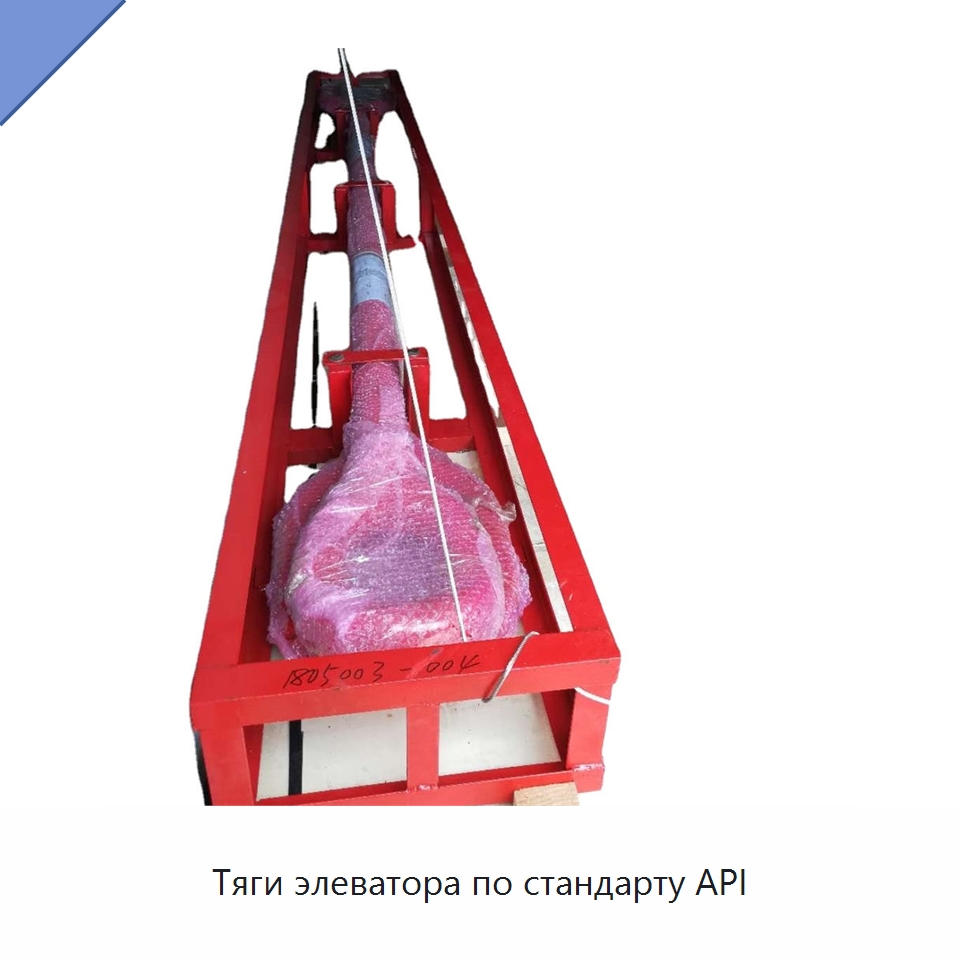 Тяги элеватора по стандарту API — Горнодобывающее оборудование