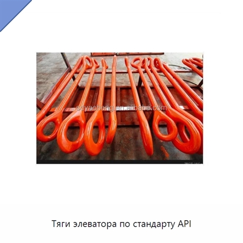 Тяги элеватора по стандарту API