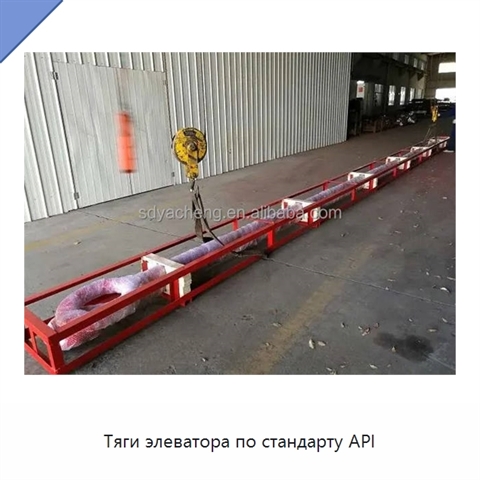 Тяги элеватора по стандарту API
