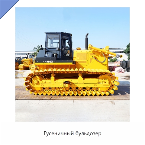 Гусеничный бульдозер