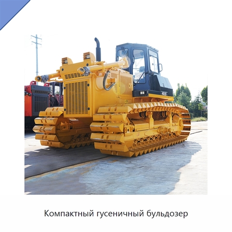 Компактный гусеничный бульдозер