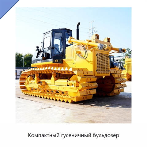 Компактный гусеничный бульдозер