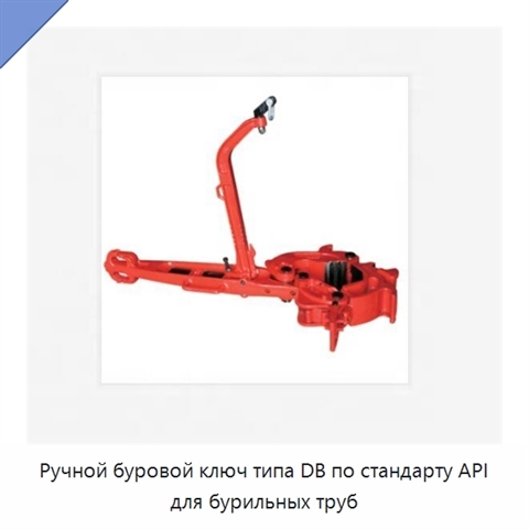 Ручной буровой ключ типа DB по стандарту API для бурильных труб