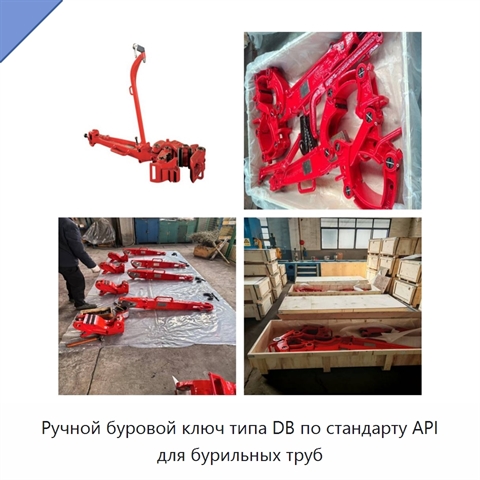 Ручной буровой ключ типа DB по стандарту API для бурильных труб