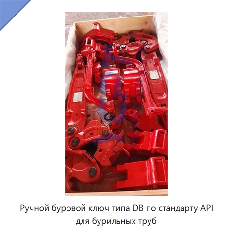 Ручной буровой ключ типа DB по стандарту API для бурильных труб
