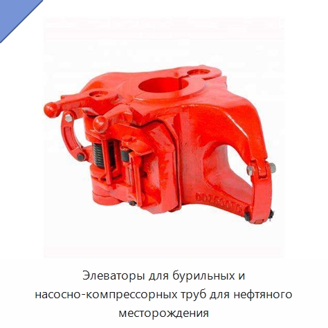 Элеваторы для бурильных и насосно-компрессорных труб для нефтяного месторождения — Горнодобывающее оборудование