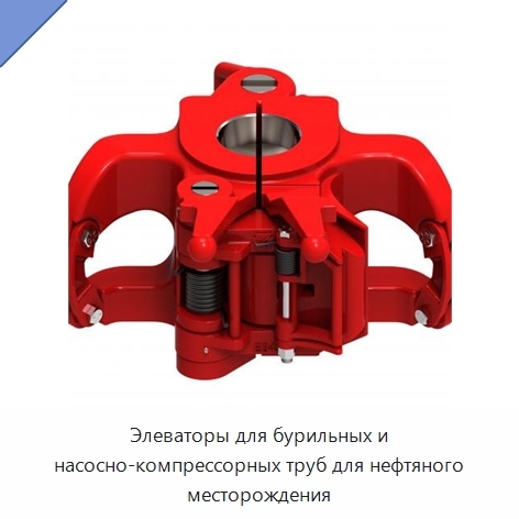 Элеваторы для бурильных и насосно-компрессорных труб для нефтяного месторождения