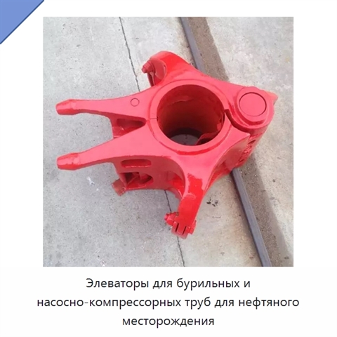 Элеваторы для бурильных и насосно-компрессорных труб для нефтяного месторождения