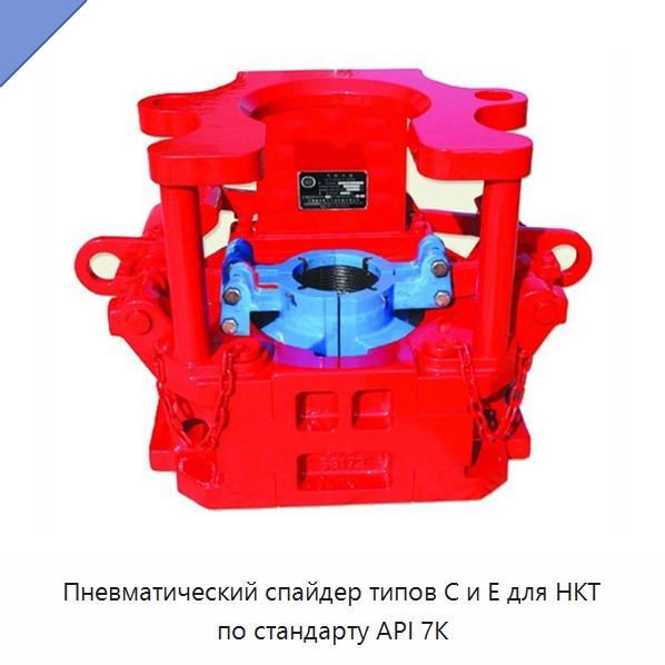 Пневматический спайдер типов C и E для НКТ по стандарту API 7K — Горнодобывающее оборудование