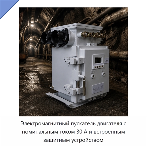 Электромагнитный пускатель двигателя с номинальным током 30 А и встроенным защитным устройством