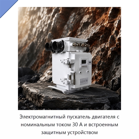 Электромагнитный пускатель двигателя с номинальным током 30 А и встроенным защитным устройством