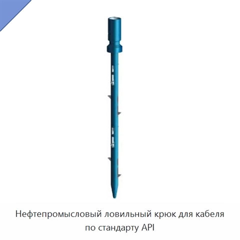 Нефтепромысловый ловильный крюк для кабеля по стандарту API