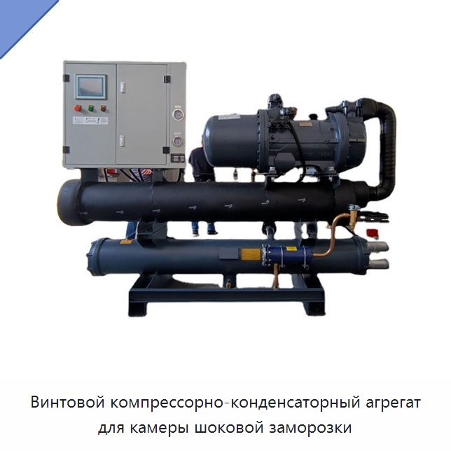 Винтовой компрессорно-конденсаторный агрегат для камеры шоковой заморозки — Охладительное оборудование