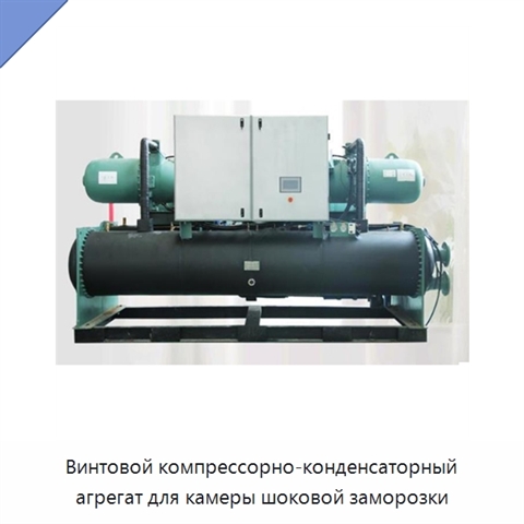 Винтовой компрессорно-конденсаторный агрегат для камеры шоковой заморозки