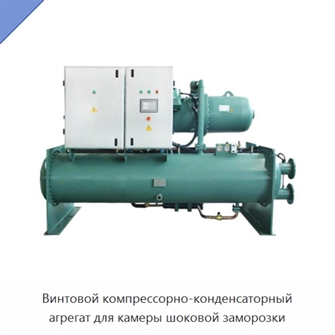 Винтовой компрессорно-конденсаторный агрегат для камеры шоковой заморозки