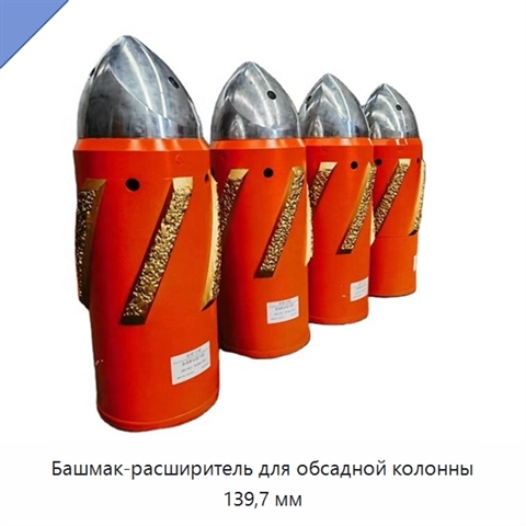 Башмак-расширитель для обсадной колонны 139,7 мм