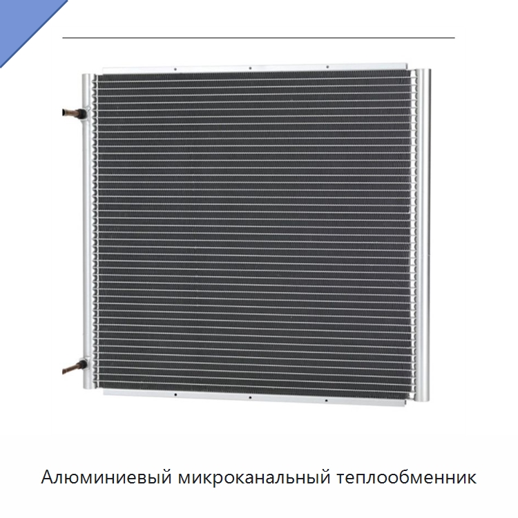 Алюминиевый микроканальный теплообменник — Теплообменники