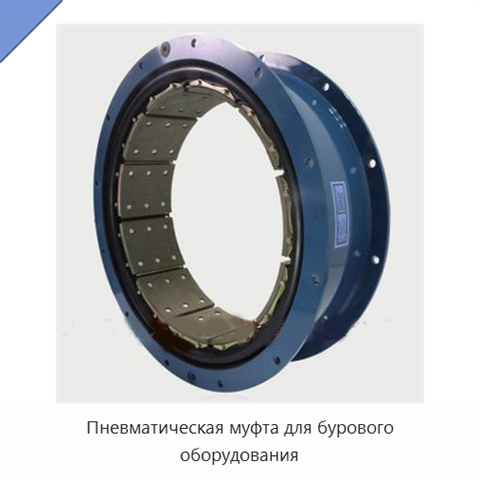 Пневматическая муфта для бурового оборудования