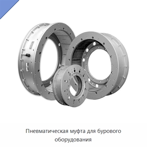 Пневматическая муфта для бурового оборудования