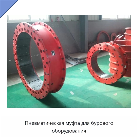 Пневматическая муфта для бурового оборудования
