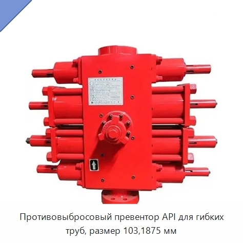Противовыбросовый превентор API для гибких труб, размер 103,1875 мм
