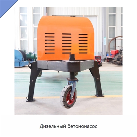 Дизельный бетононасос