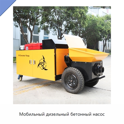 Мобильный дизельный бетонный насос