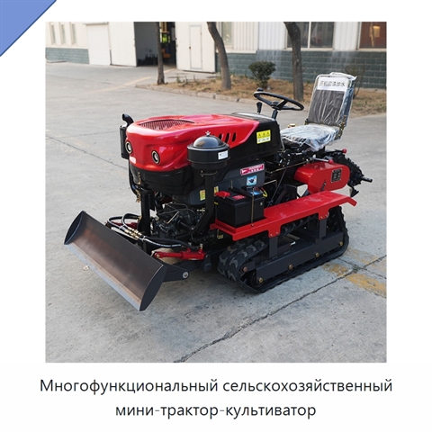 Многофункциональный сельскохозяйственный мини-трактор-культиватор